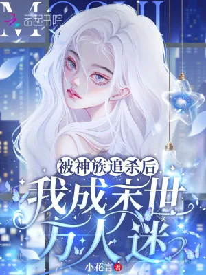 《被神族追杀后,我成末世万人迷》小说封面