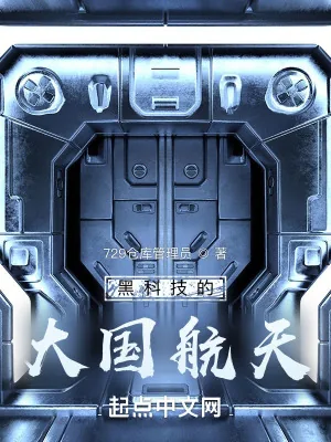 《黑科技的大国航天》小说封面