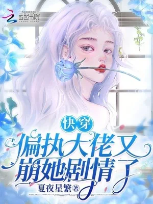 《快穿:偏执大佬又崩她剧情了》小说封面