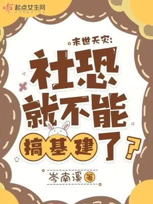 《末世天灾:社恐就不能搞基建了?》小说封面