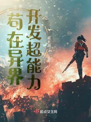 《苟在异界开发超能力》小说封面
