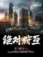 《绝对狩互》小说封面