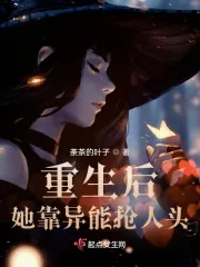 《重生后她靠异能抢人头》小说封面