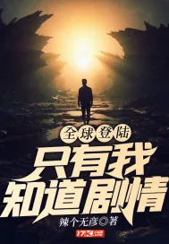 《全球登陆:只有我知道剧情》小说封面
