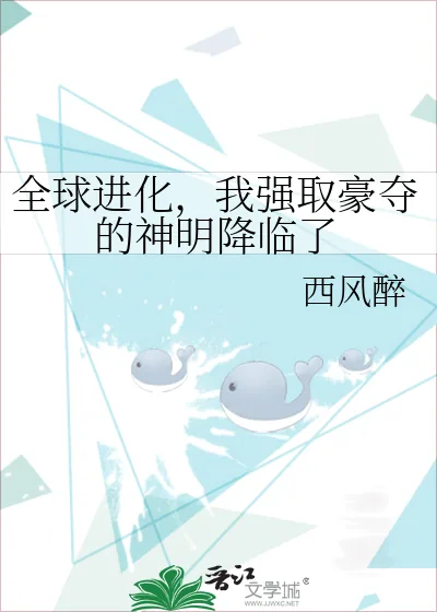 《全球进化,我强取豪夺的神明降临了》小说封面