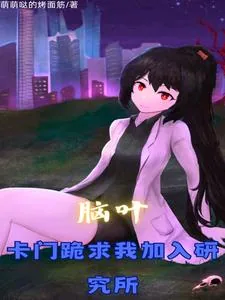 《脑叶:加入研究所,我改变了一切》小说封面