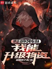 《末日序列车队:我能升级物资》小说封面