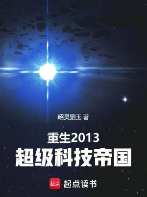 《重生2013:超级科技帝国》小说封面