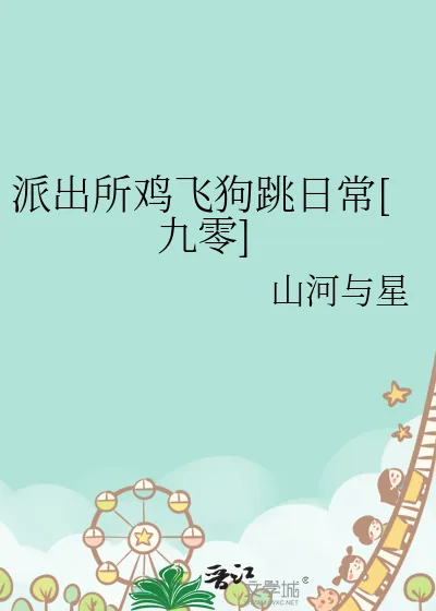 《派出所鸡飞狗跳日常[九零]》小说封面