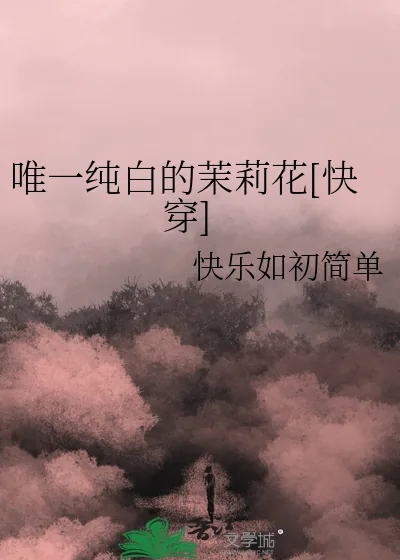 《唯一纯白的茉莉花[快穿]》小说封面