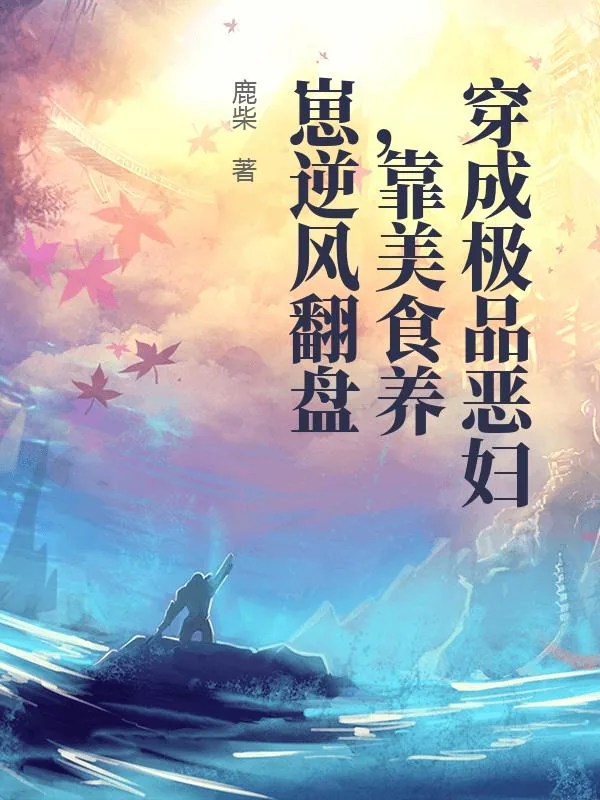 《穿成极品恶妇,靠美食养崽逆风翻盘》小说封面
