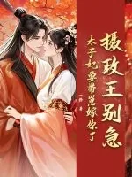 《摄政王别急，太子妃要带崽嫁你了》小说封面