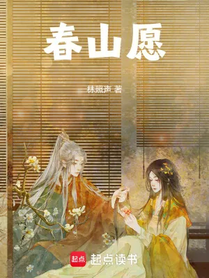 《春山愿》小说封面