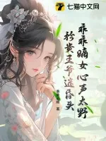 《乖乖嫡女心声太野,矜贵王爷迷昏头》小说封面
