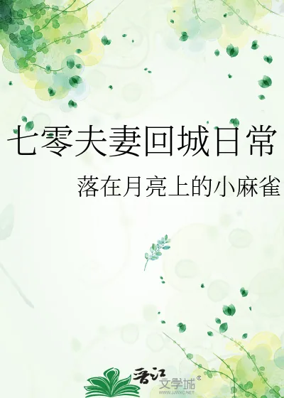《七零夫妻回城日常》小说封面