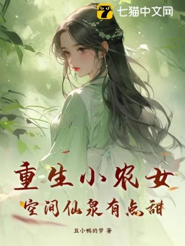 《重生小农女，空间仙泉有点甜》小说封面