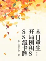 《末日重生：开局囤积SSS级卡牌》小说封面