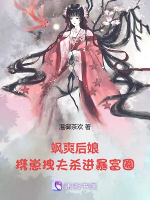 《飒爽后娘，携崽拽夫杀进暴富圈！》小说封面
