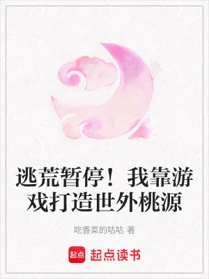 《逃荒暂停！我靠游戏打造世外桃源》小说封面