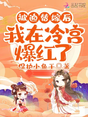 《被迫替嫁后我在冷宫爆红了》小说封面