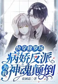 《快穿修罗场:病娇反派为我神魂颠倒》小说封面