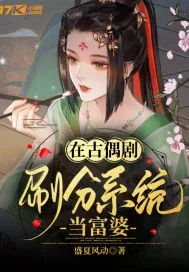 《在古偶剧刷分系统当富婆》小说封面