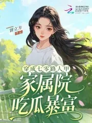 《穿成七零路人甲，家属院吃瓜暴富》小说封面