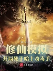 《修仙模拟,开局死于哈士奇毒手》小说封面