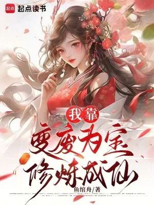 《我靠变废为宝修炼成仙》小说封面