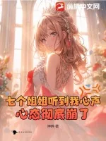 《七个姐姐听到我心声,心态彻底崩了!》小说封面
