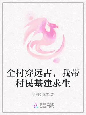 《全村穿远古,我带村民基建求生》小说封面
