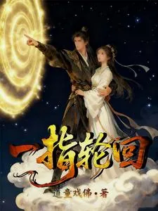 《一指轮回》小说封面