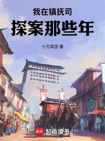 《我在镇抚司探案那些年》小说封面