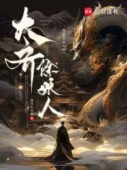 《大齐除妖人》小说封面