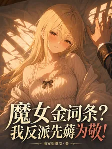 《魔女金词条？我反派先薅为敬！》小说封面