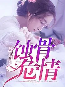 《蚀骨危情》小说封面