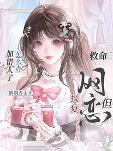 《救命，网恋报复但加错人了怎么办》小说封面