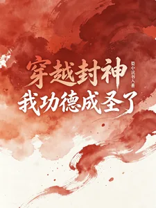 《穿越封神，我功德成圣了》小说封面