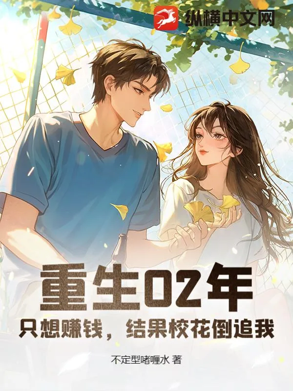 《重生02年：只想赚钱，结果校花倒追我》小说封面